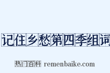记住乡愁第四季组词是什么意思的图片